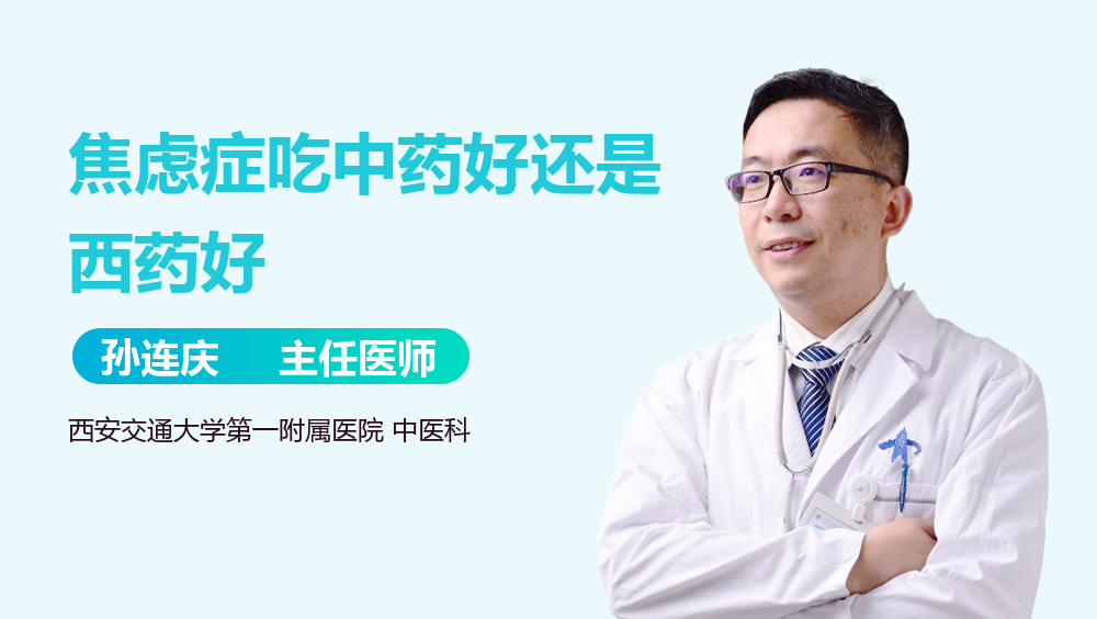 焦虑症吃中药好还是西药好