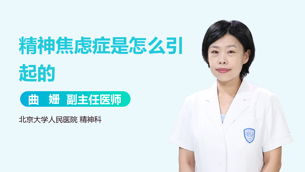 精神焦虑症是怎么引起的