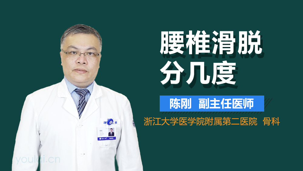 腰椎滑脱分几度