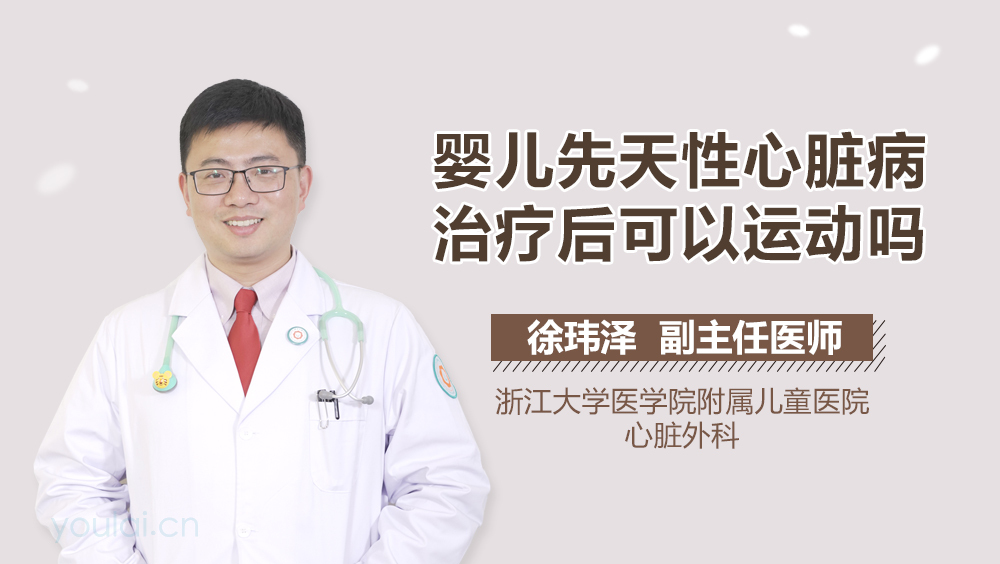 婴儿先天性心脏病治疗后可以运动吗