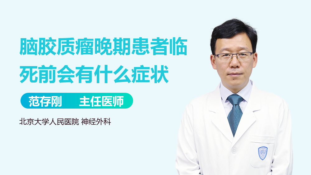 脑胶质瘤晚期患者临死前会有什么症状