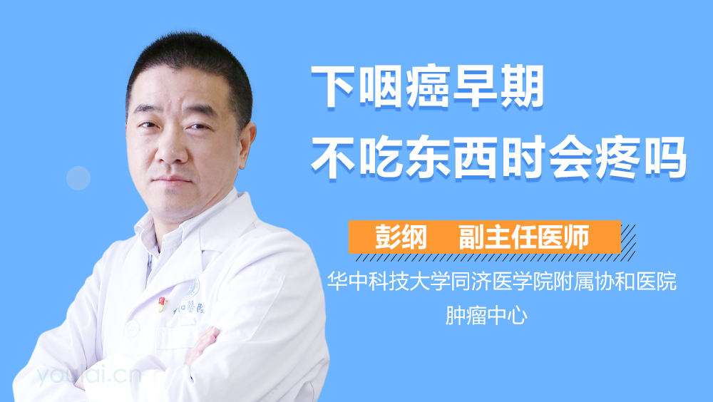 下咽癌早期不吃东西时会疼吗