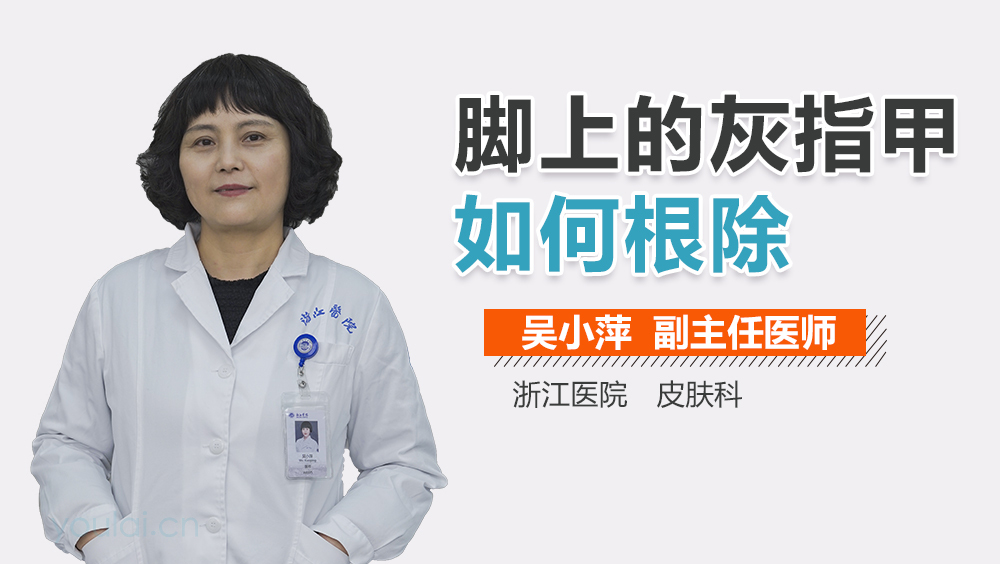 脚上的灰指甲如何根除