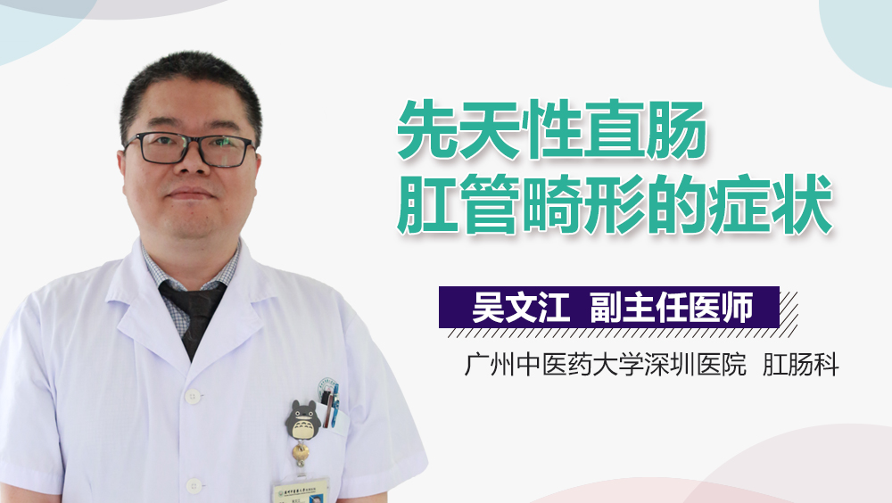 先天性直肠肛管畸形的症状