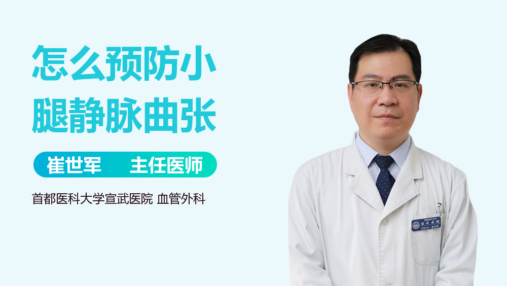 怎么预防小腿静脉曲张