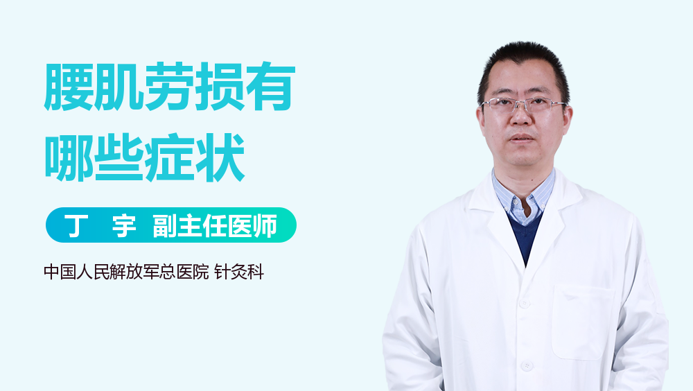 腰肌劳损有哪些症状