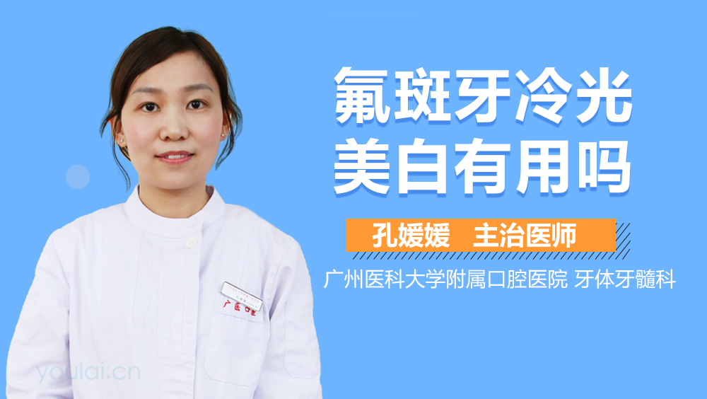 氟斑牙冷光美白有用吗