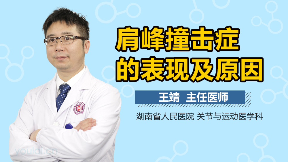 肩峰撞击症的表现及原因