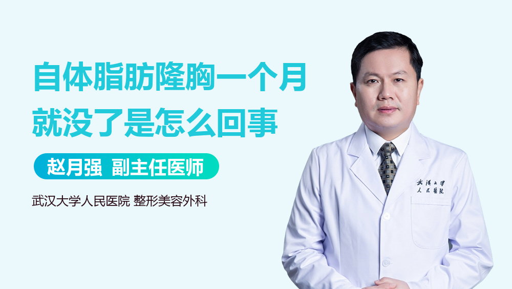 自体脂肪隆胸一个月就没了是怎么回事