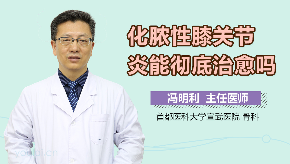 化脓性膝关节炎能彻底治愈吗