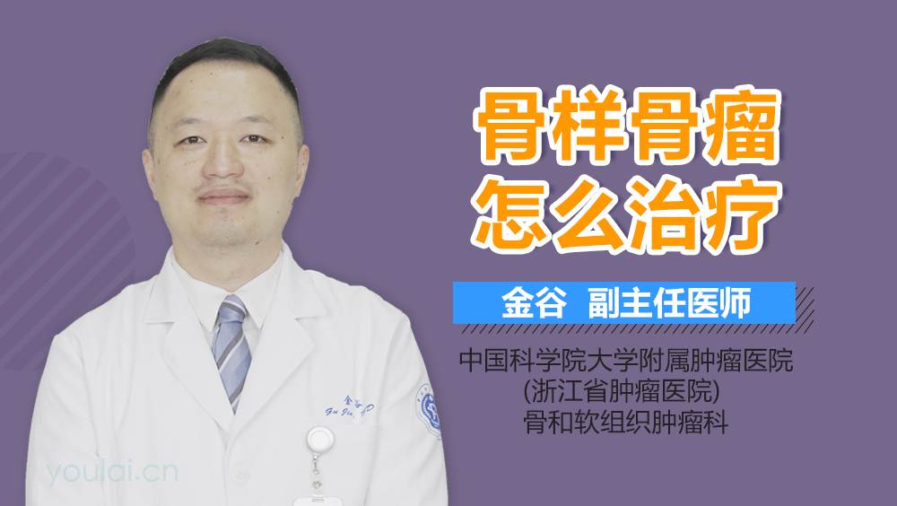 骨样骨瘤怎么治疗