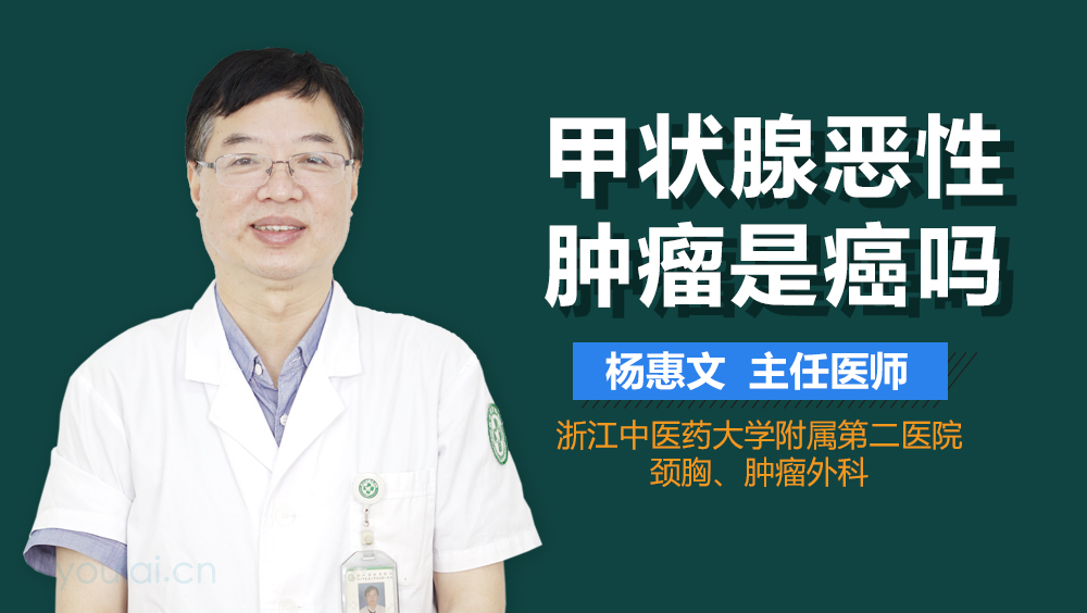 甲状腺恶性肿瘤是癌吗