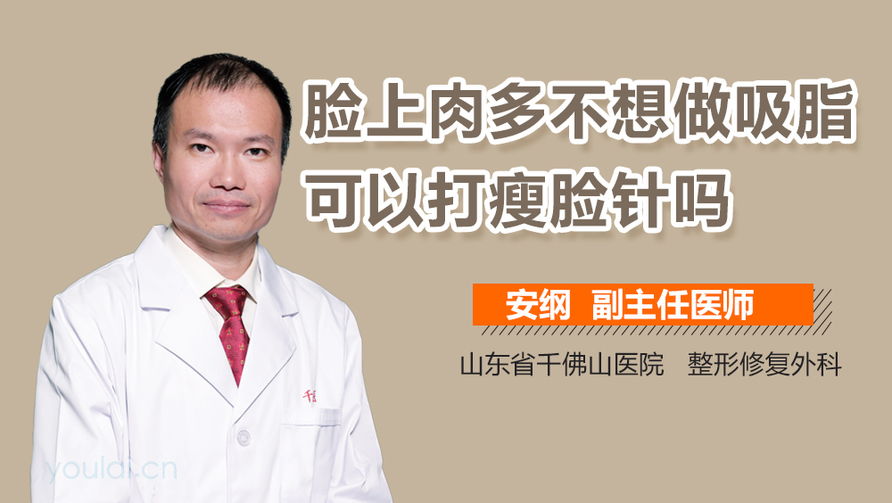 脸上肉多不想做吸脂可以打瘦脸针吗