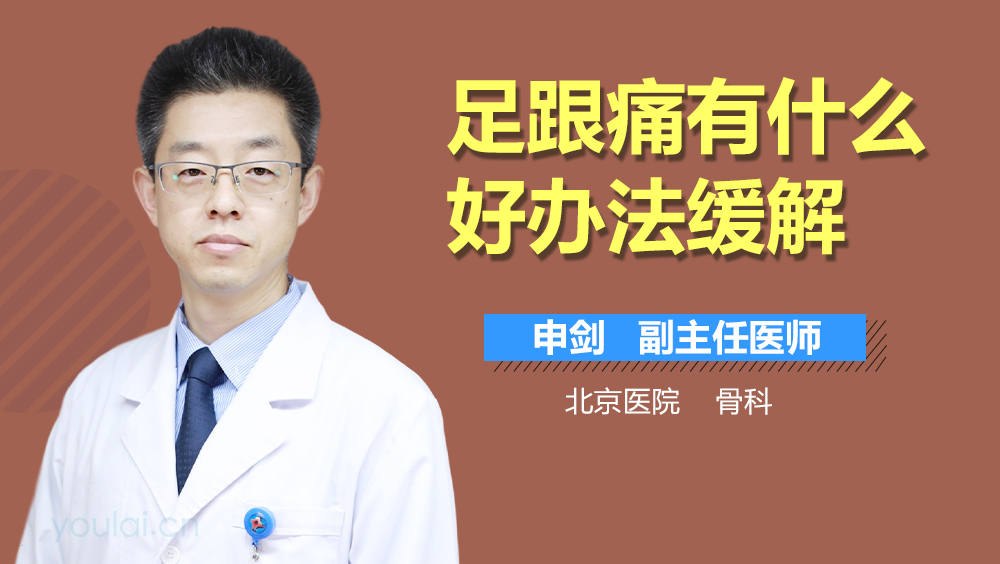 足跟痛有什么好办法缓解