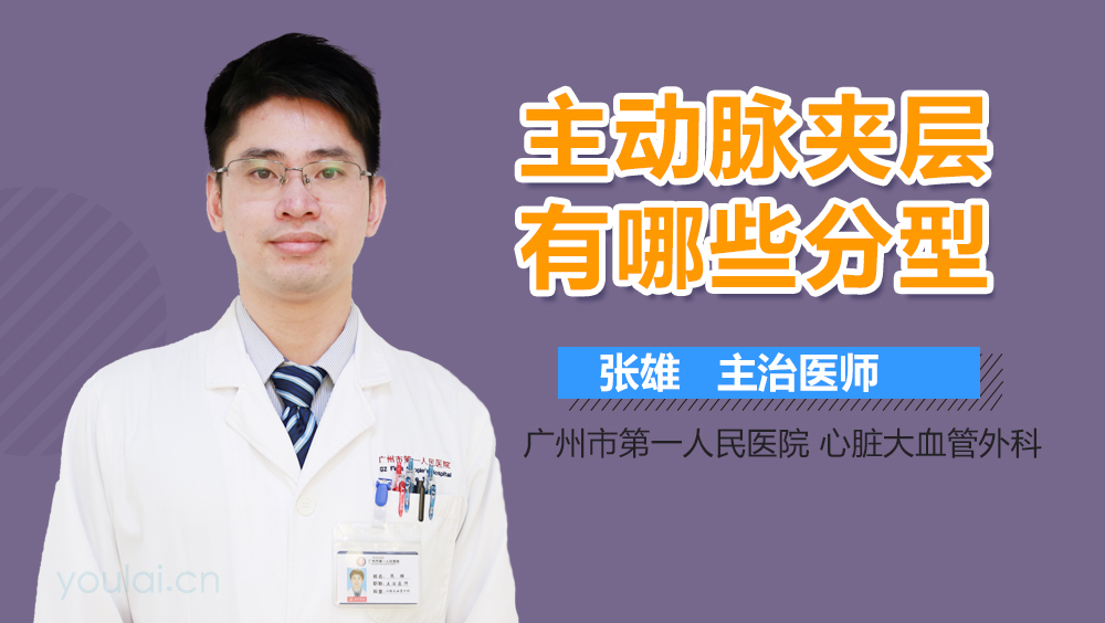 主动脉夹层有哪些分型