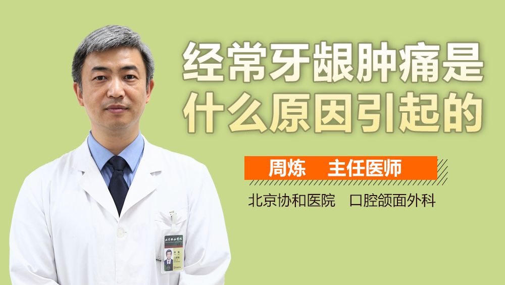 经常牙龈肿痛是什么原因引起的