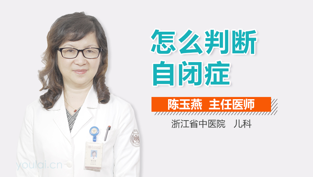 怎么判断自闭症