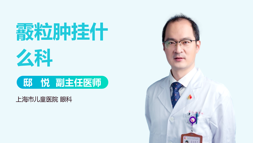 霰粒肿挂什么科