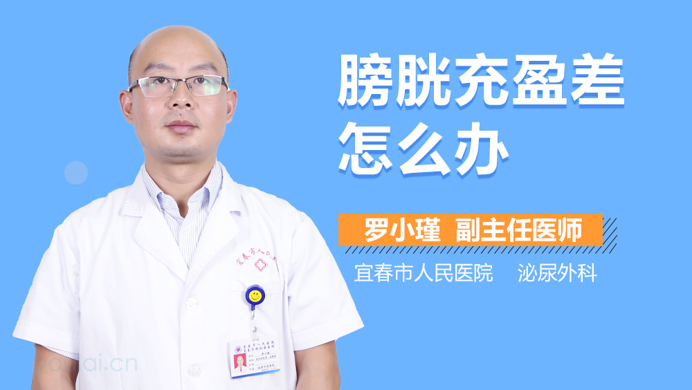 膀胱充盈差怎么办