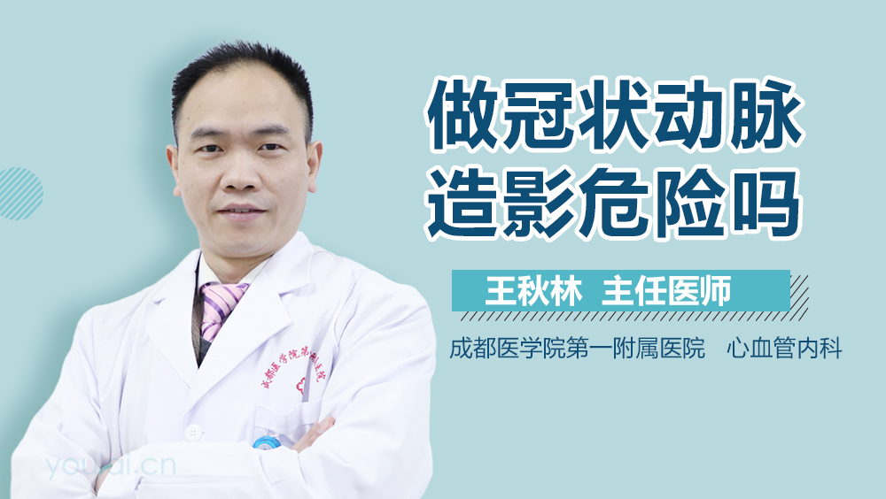 做冠状动脉造影危险吗