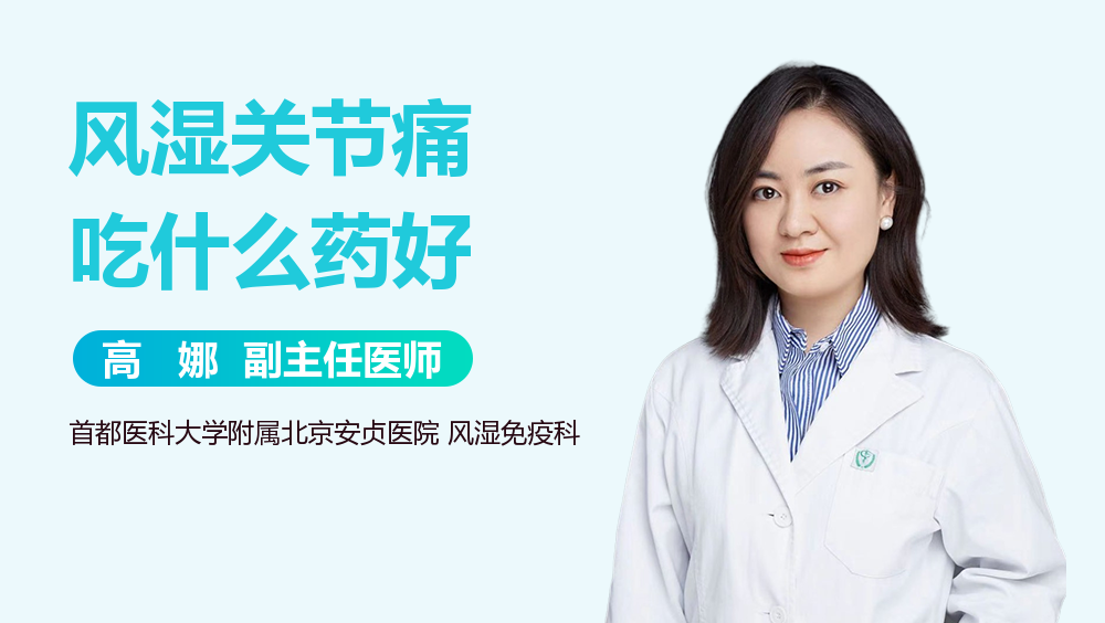 风湿关节痛吃什么药好
