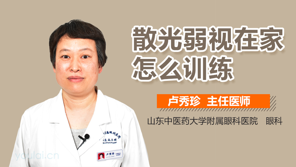 散光弱视在家怎么训练