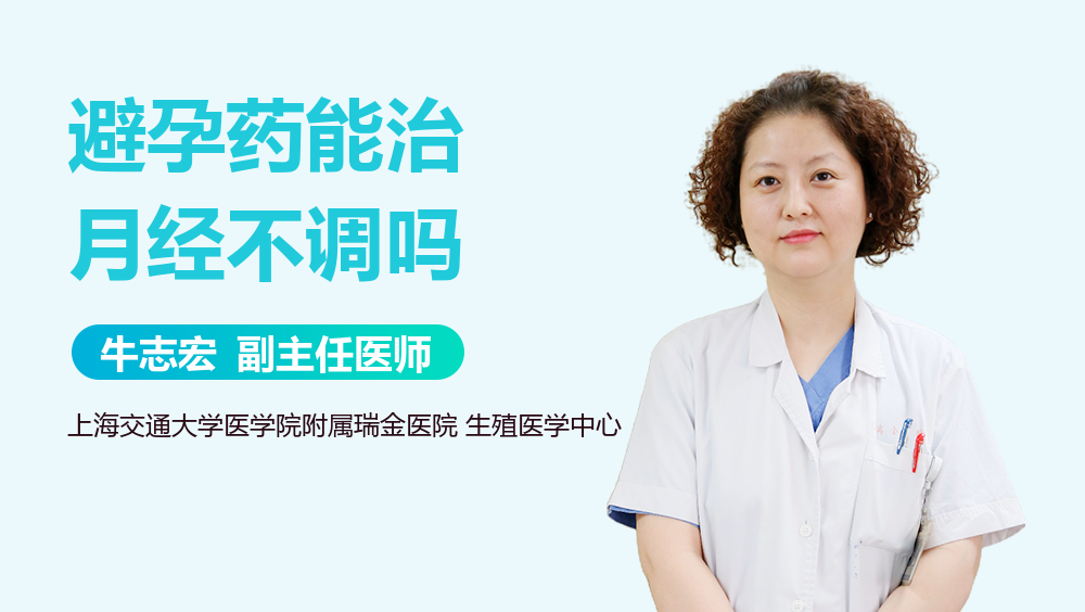 避孕药能治月经不调吗