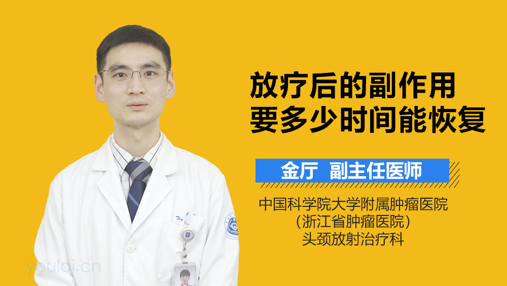放疗后的副作用要多少时间能恢复
