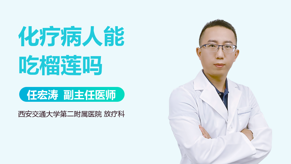 化疗病人能吃榴莲吗