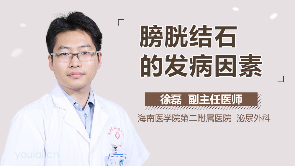 膀胱结石的发病因素
