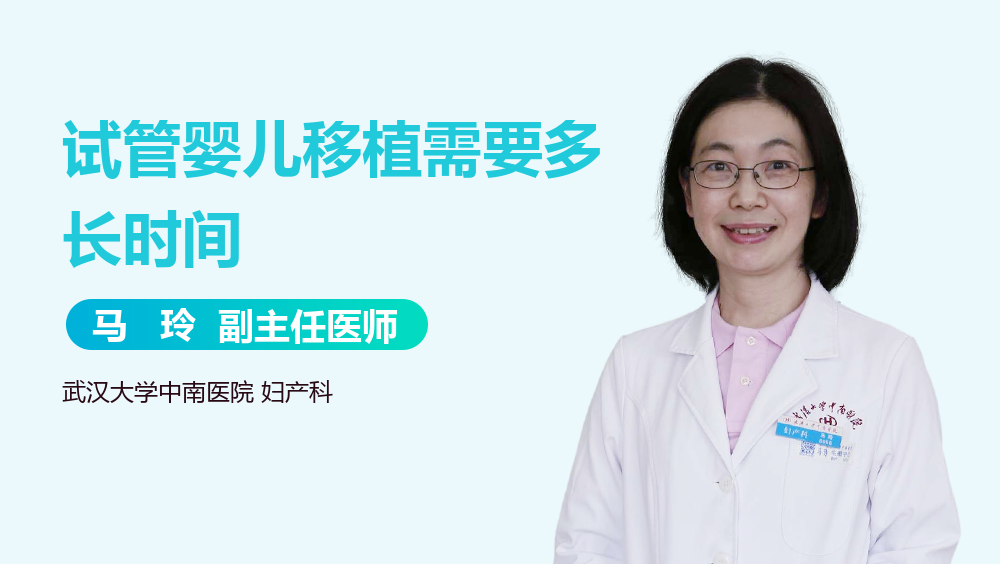 试管婴儿移植需要多长时间