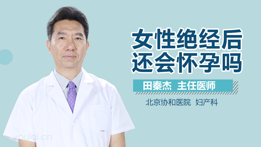 女性绝经后还会怀孕吗