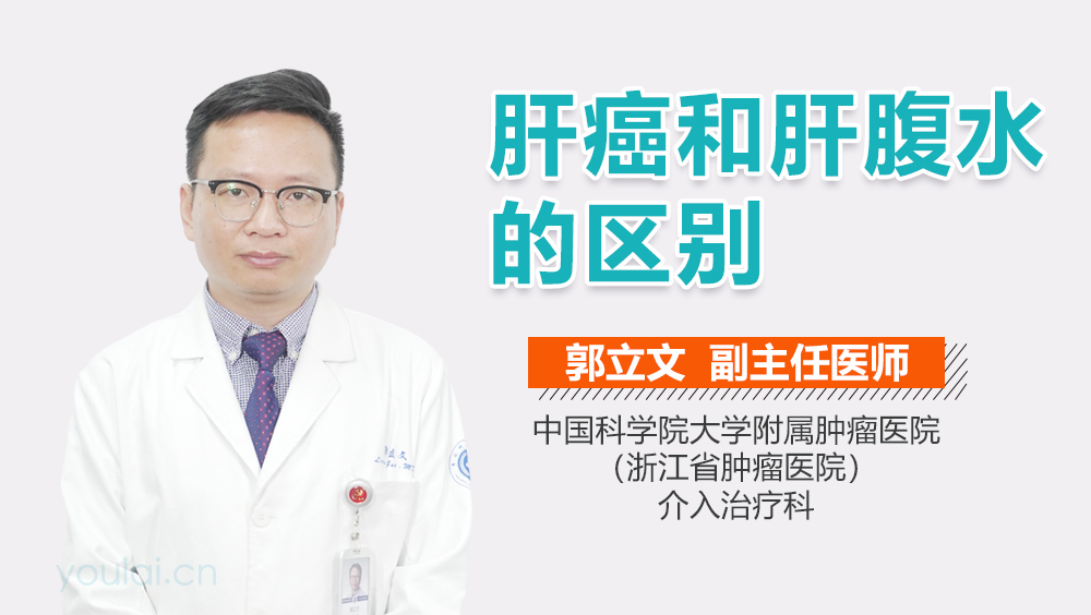 肝癌和肝腹水的区别