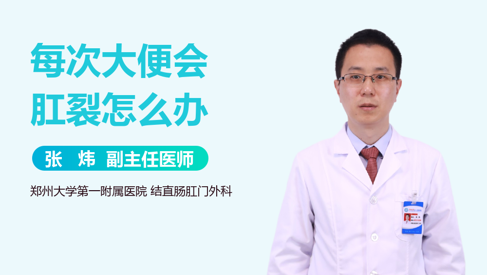 每次大便会肛裂怎么办