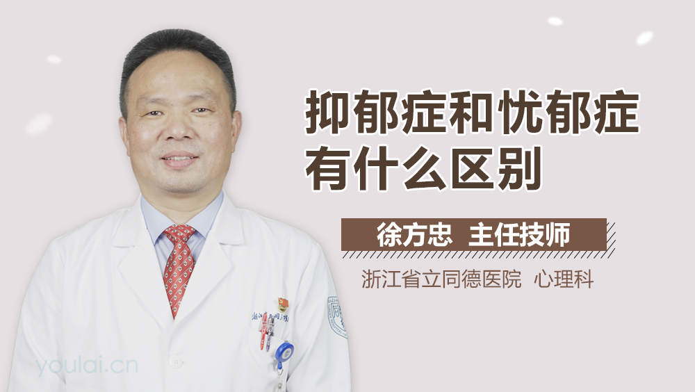 抑郁症和忧郁症有什么区别