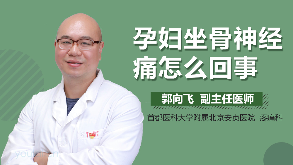 孕妇坐骨神经痛怎么回事