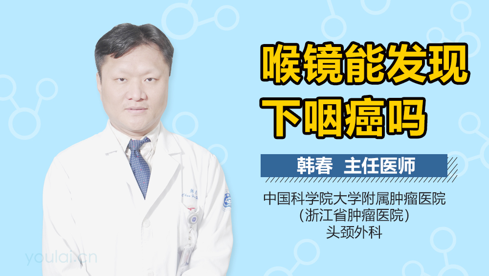 喉镜能发现下咽癌吗