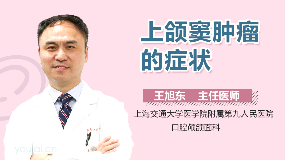 上颌窦肿瘤的症状