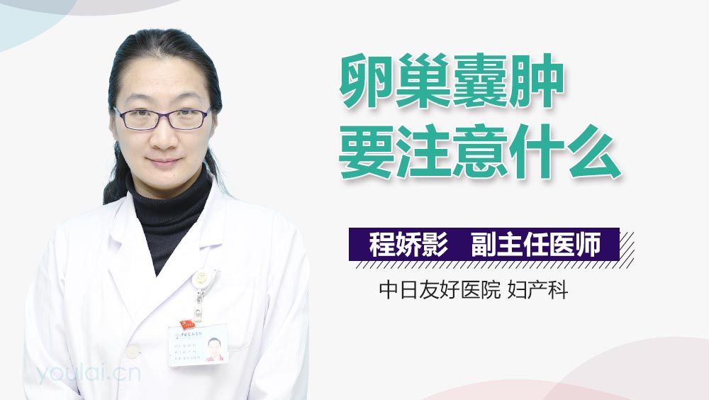 卵巢囊肿要注意什么