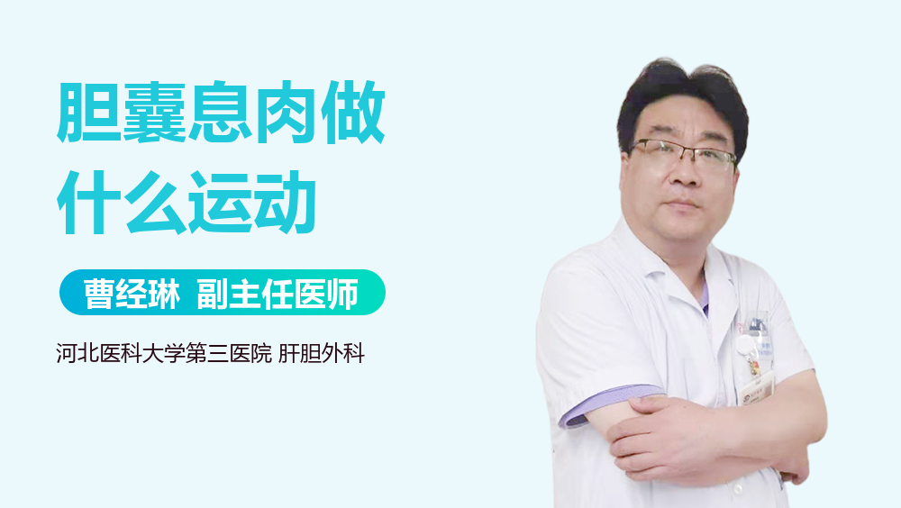 胆囊息肉做什么运动