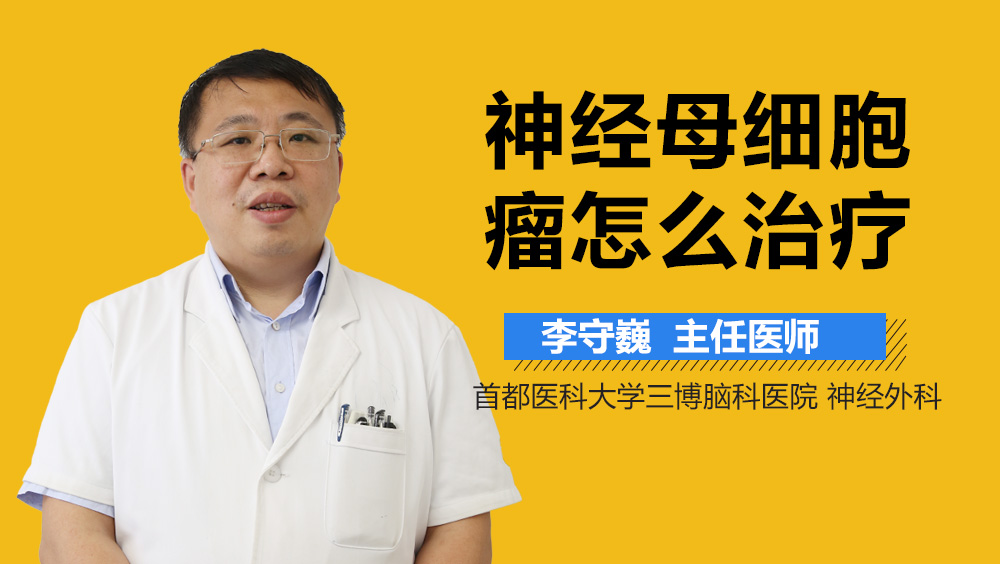 神经母细胞瘤怎么治疗