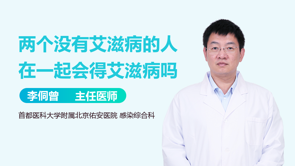 两个没有艾滋病的人在一起会得艾滋病吗