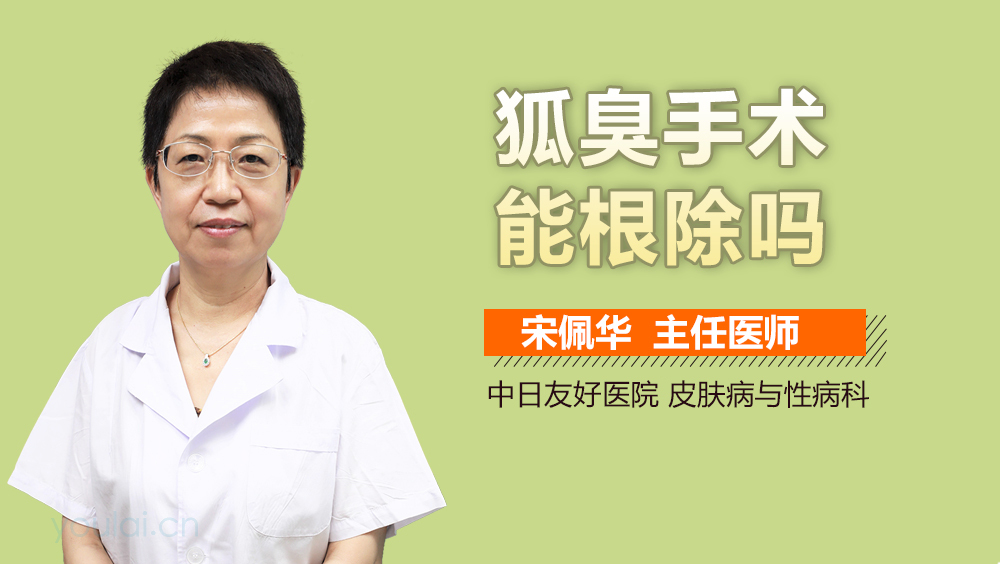 狐臭手术能根除吗