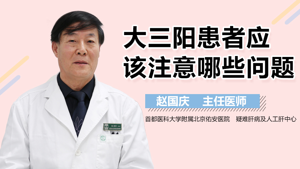 大三阳患者应该注意哪些问题
