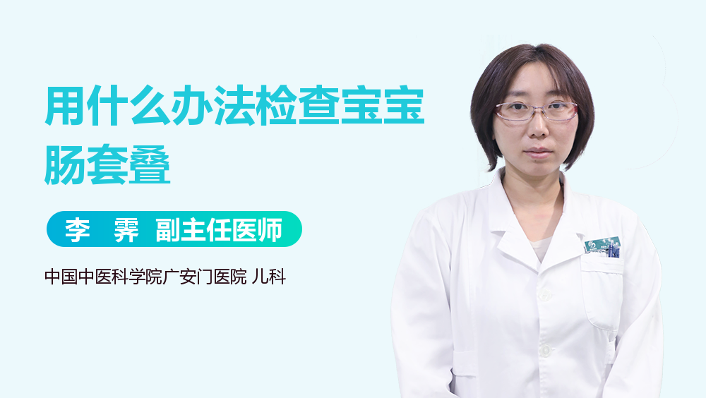 用什么办法检查宝宝肠套叠