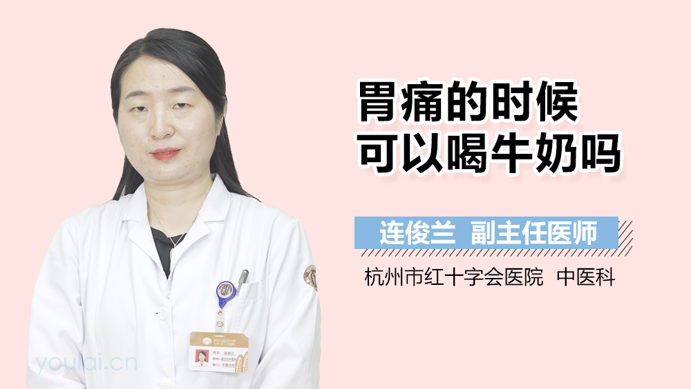 胃痛的时候可以喝牛奶吗