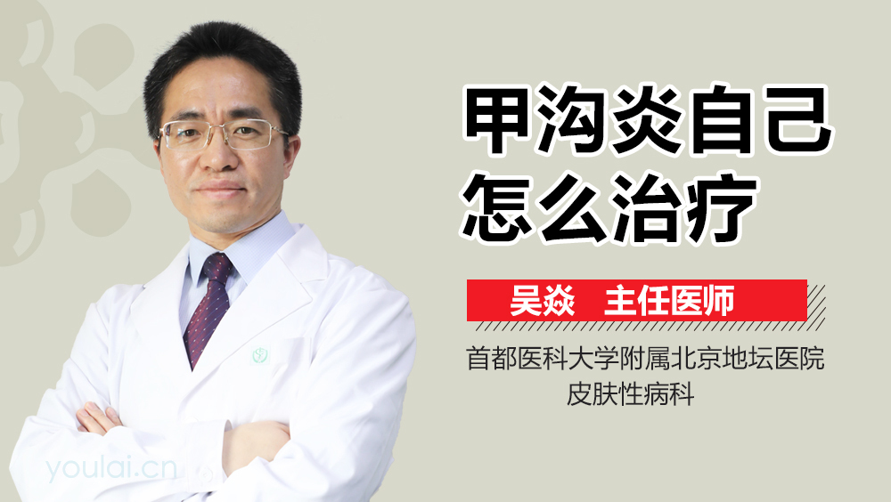 甲沟炎自己怎么治疗