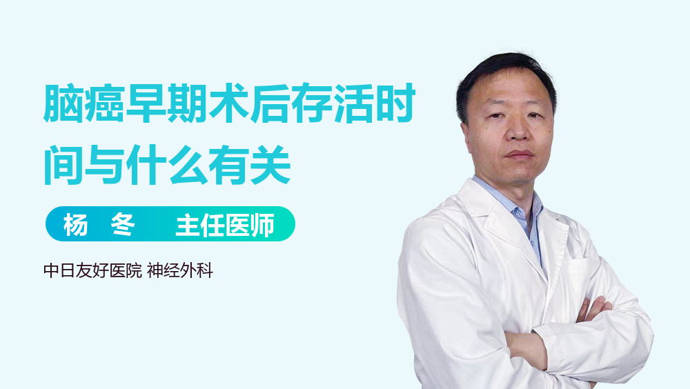脑癌早期术后存活时间与什么有关