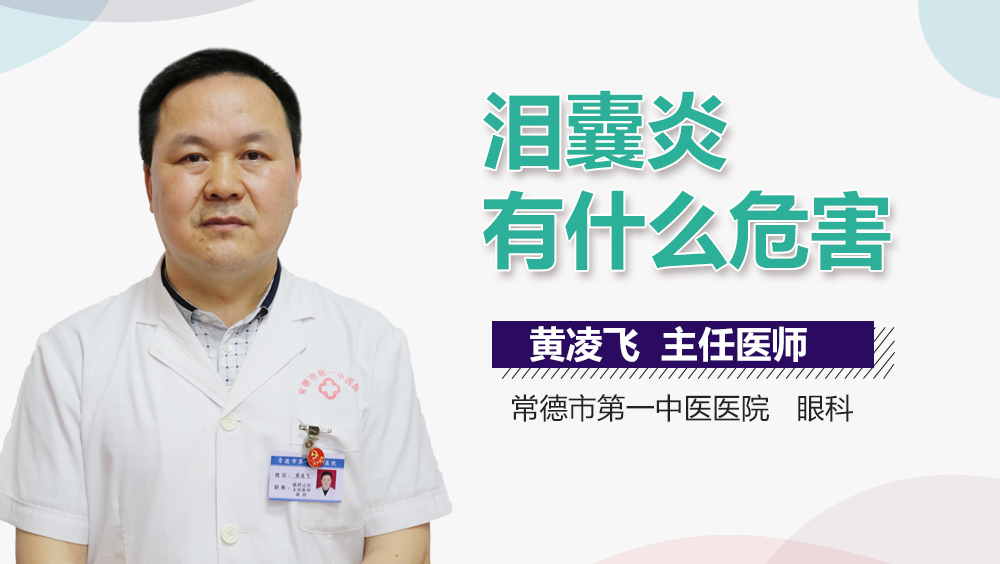 泪囊炎有什么危害