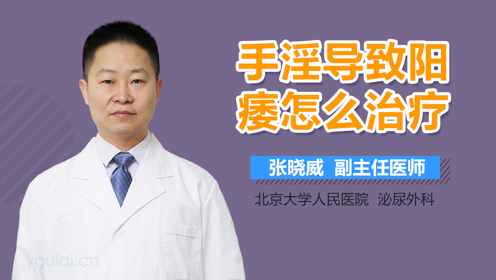 手淫导致阳痿怎么治疗